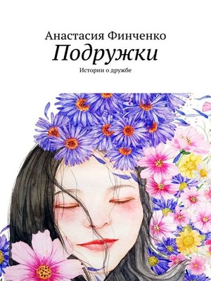 cover image of Подружки. Истории о дружбе